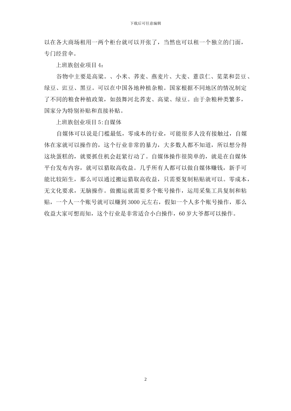 五个适合上班族创业项目_第2页