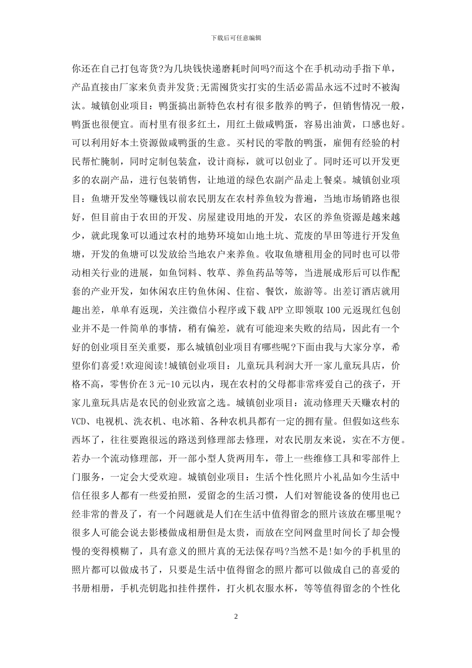 五个适合城镇创业项目_第2页