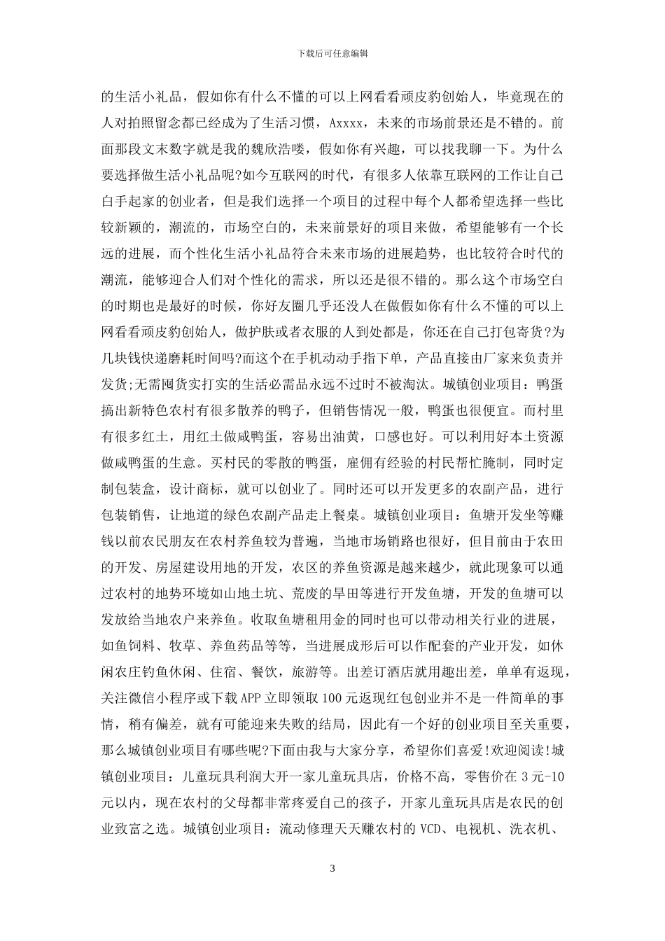 五个适合城镇创业项目_第3页