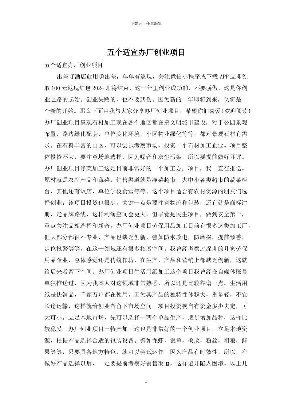 五个适宜办厂创业项目_第1页