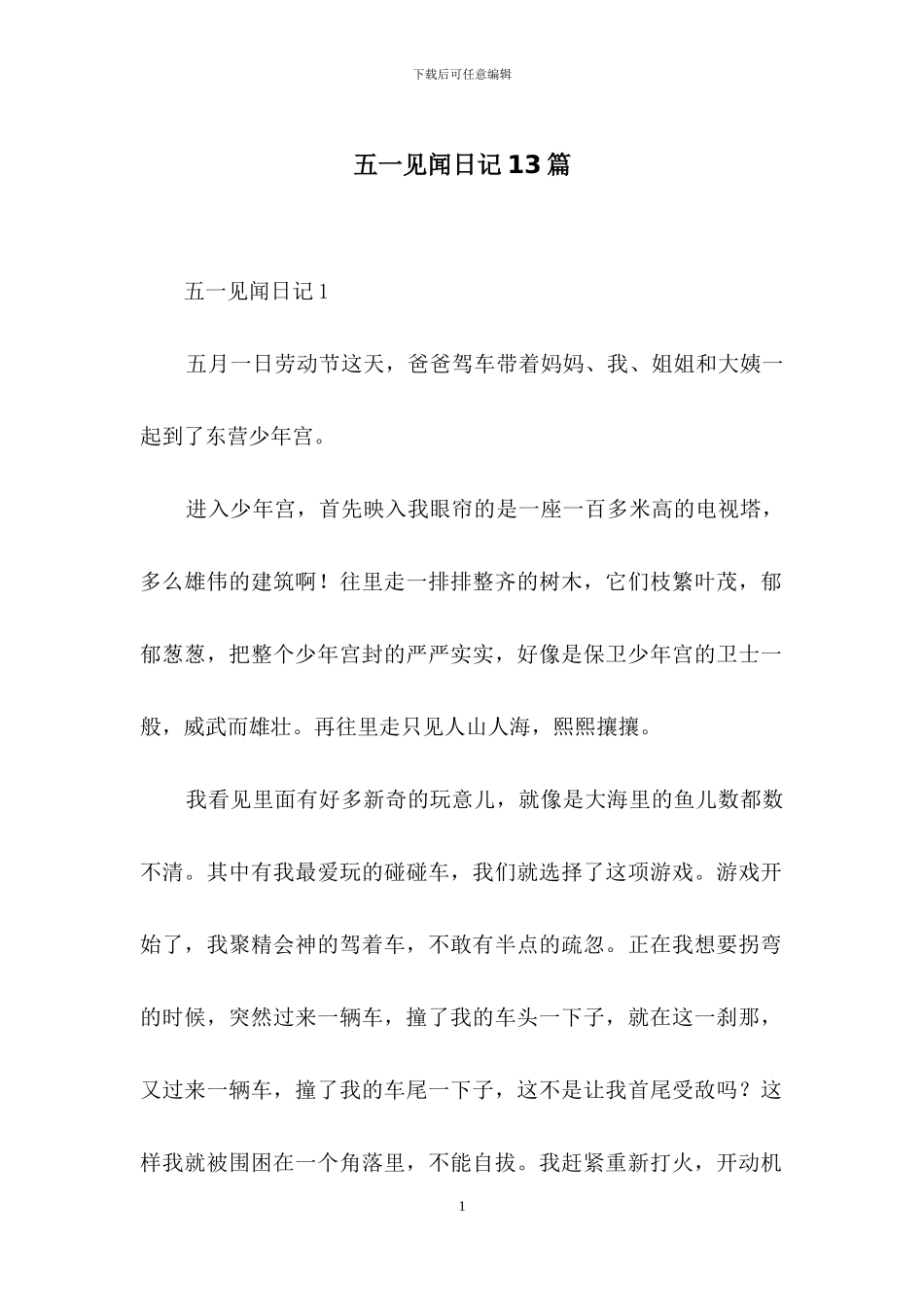 五一见闻日记13篇_第1页