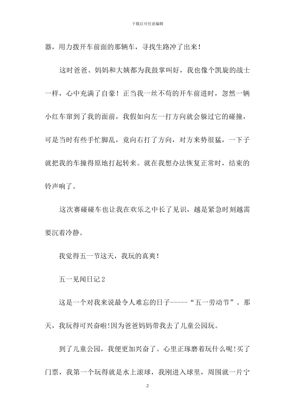 五一见闻日记13篇_第2页