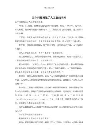 五个问题概述了人工智能未来