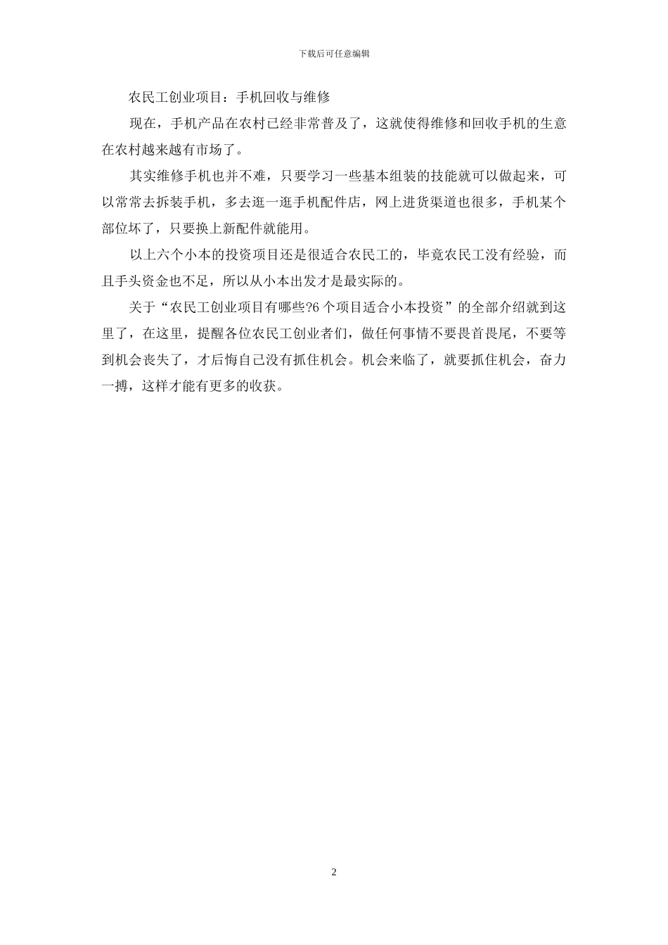 五个农民工创业项目_第2页