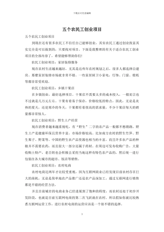 五个农民工创业项目