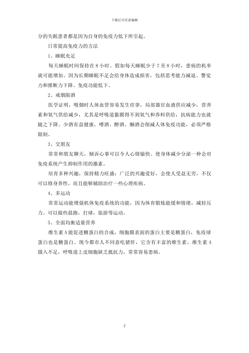 五个方法提高免疫力_第2页