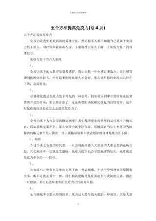 五个方法提高免疫力