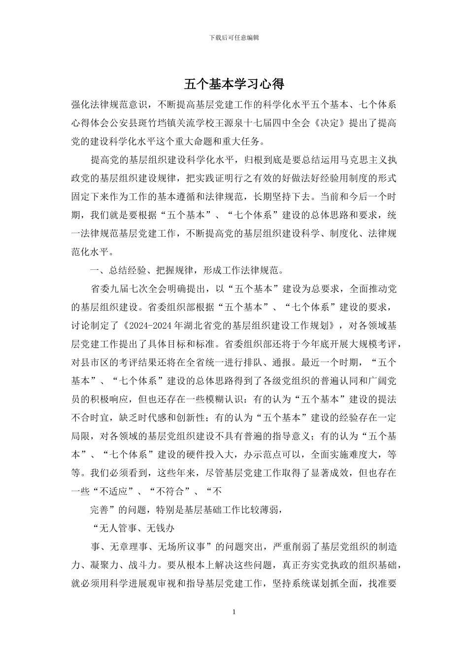 五个基本学习心得_第1页