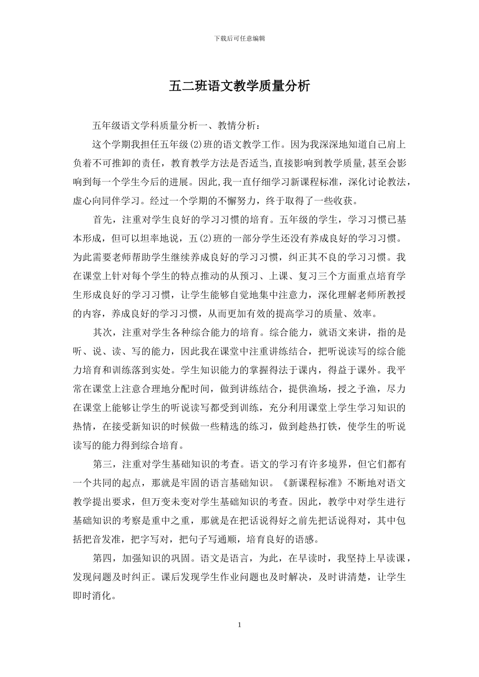 五二班语文教学质量分析_第1页