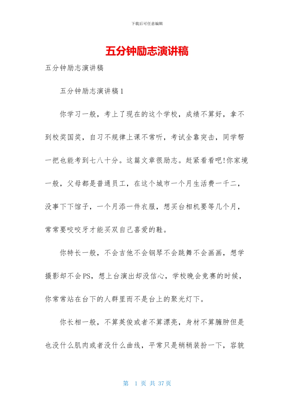 五分钟励志演讲稿_第1页