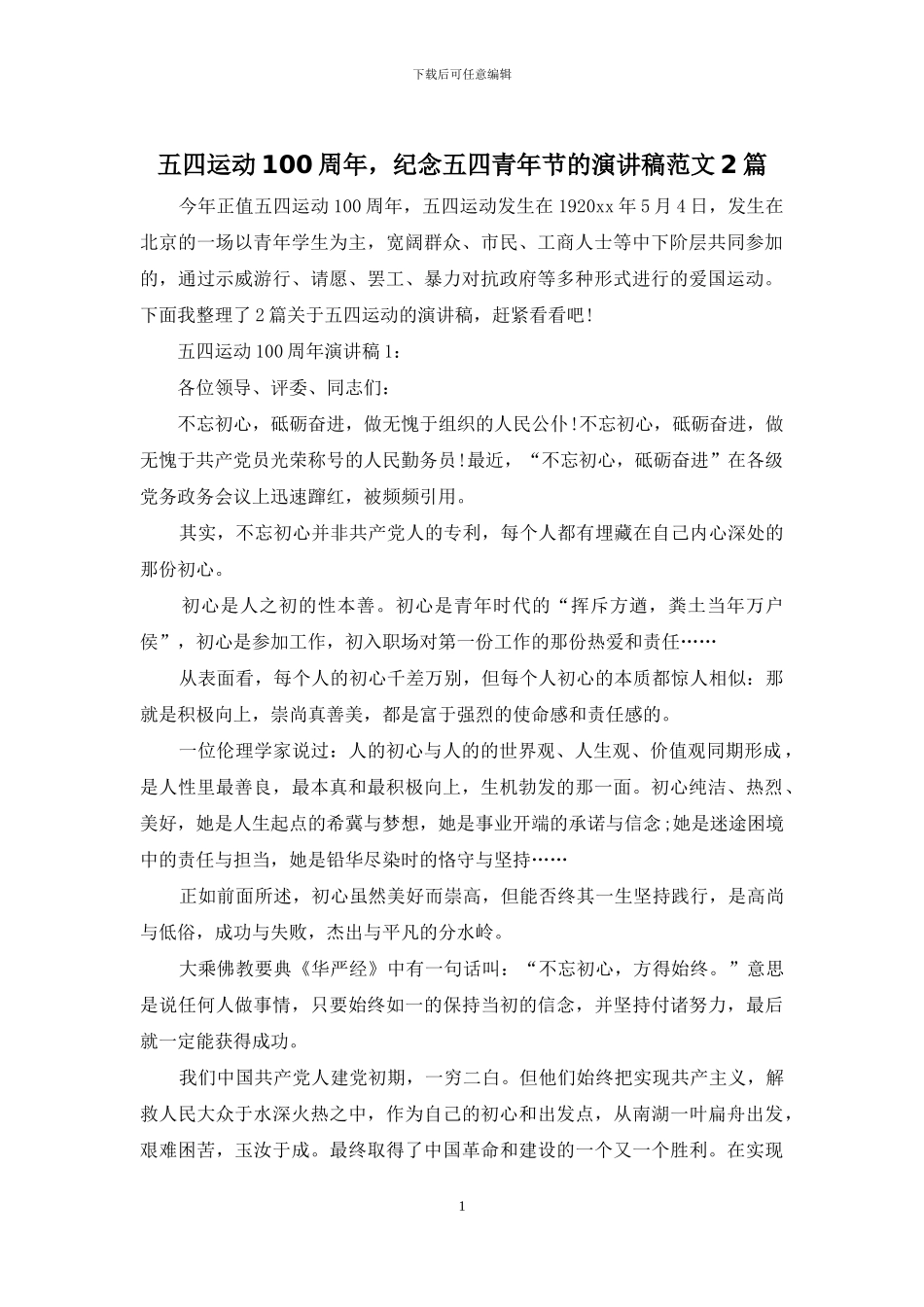 五四运动100周年-纪念五四青年节的演讲稿范文2篇_第1页