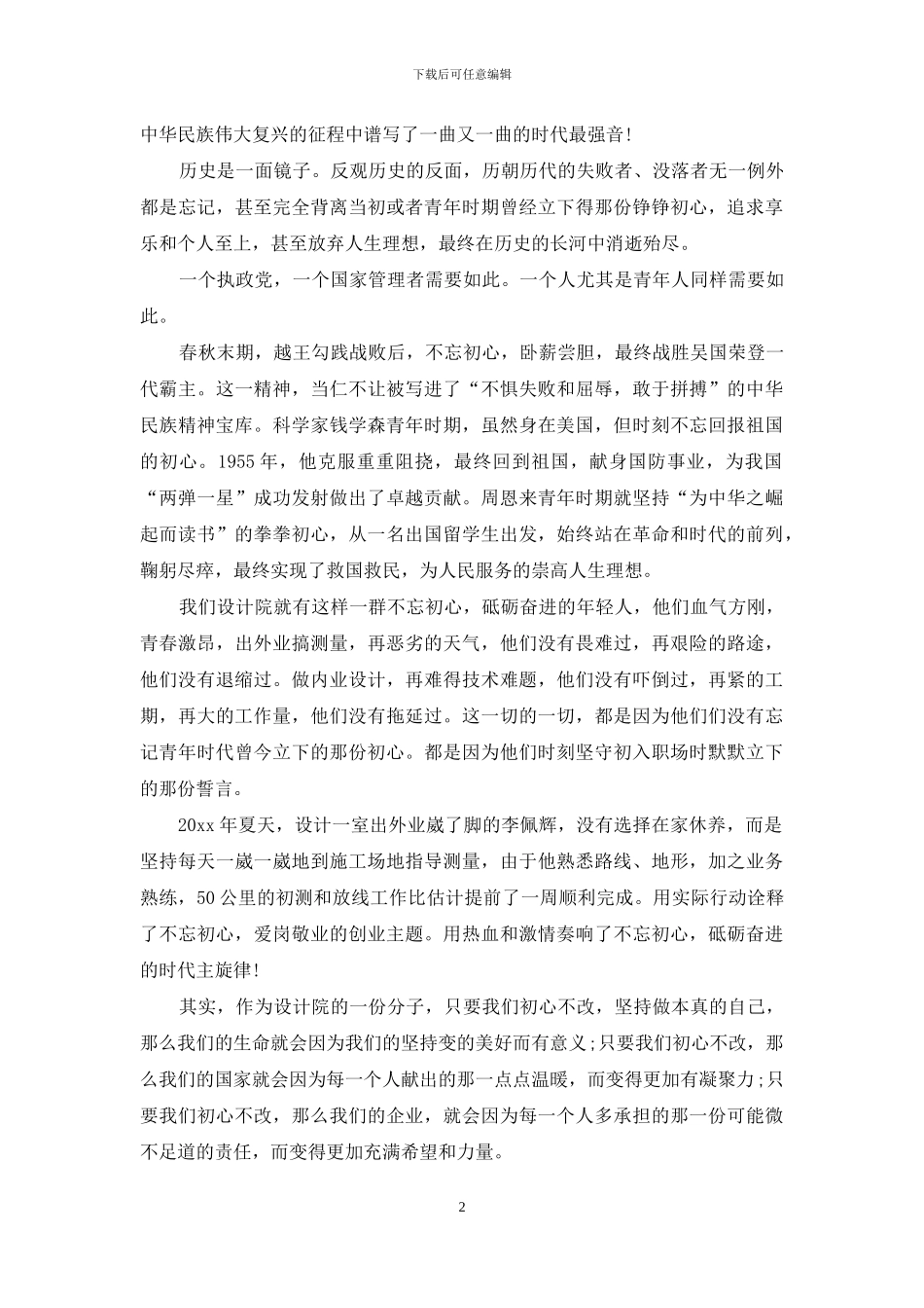 五四运动100周年-纪念五四青年节的演讲稿范文2篇_第2页