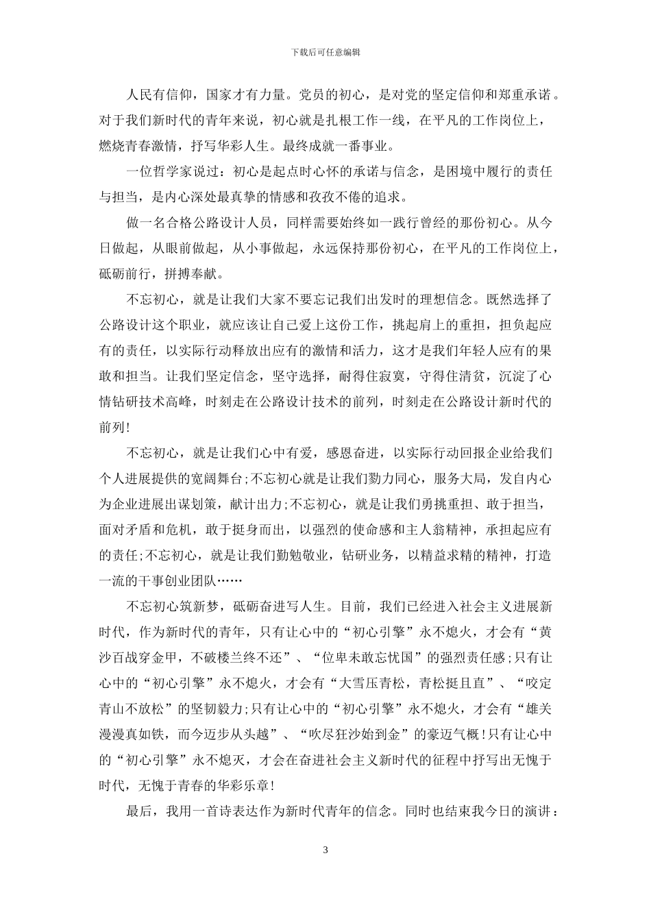 五四运动100周年-纪念五四青年节的演讲稿范文2篇_第3页