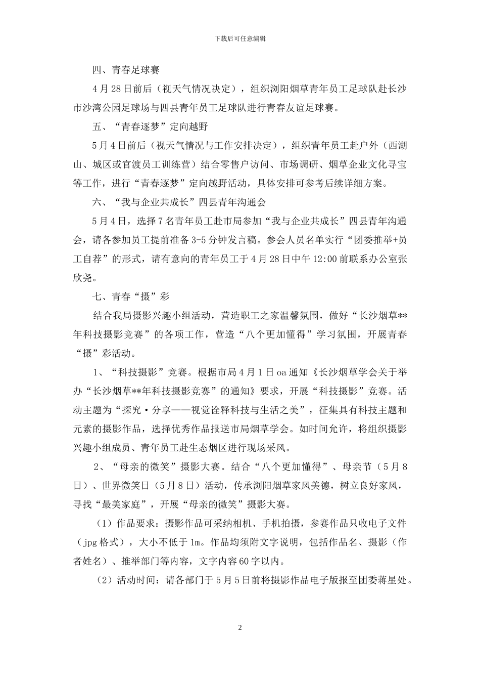 五四青年节主题活动通知_第2页