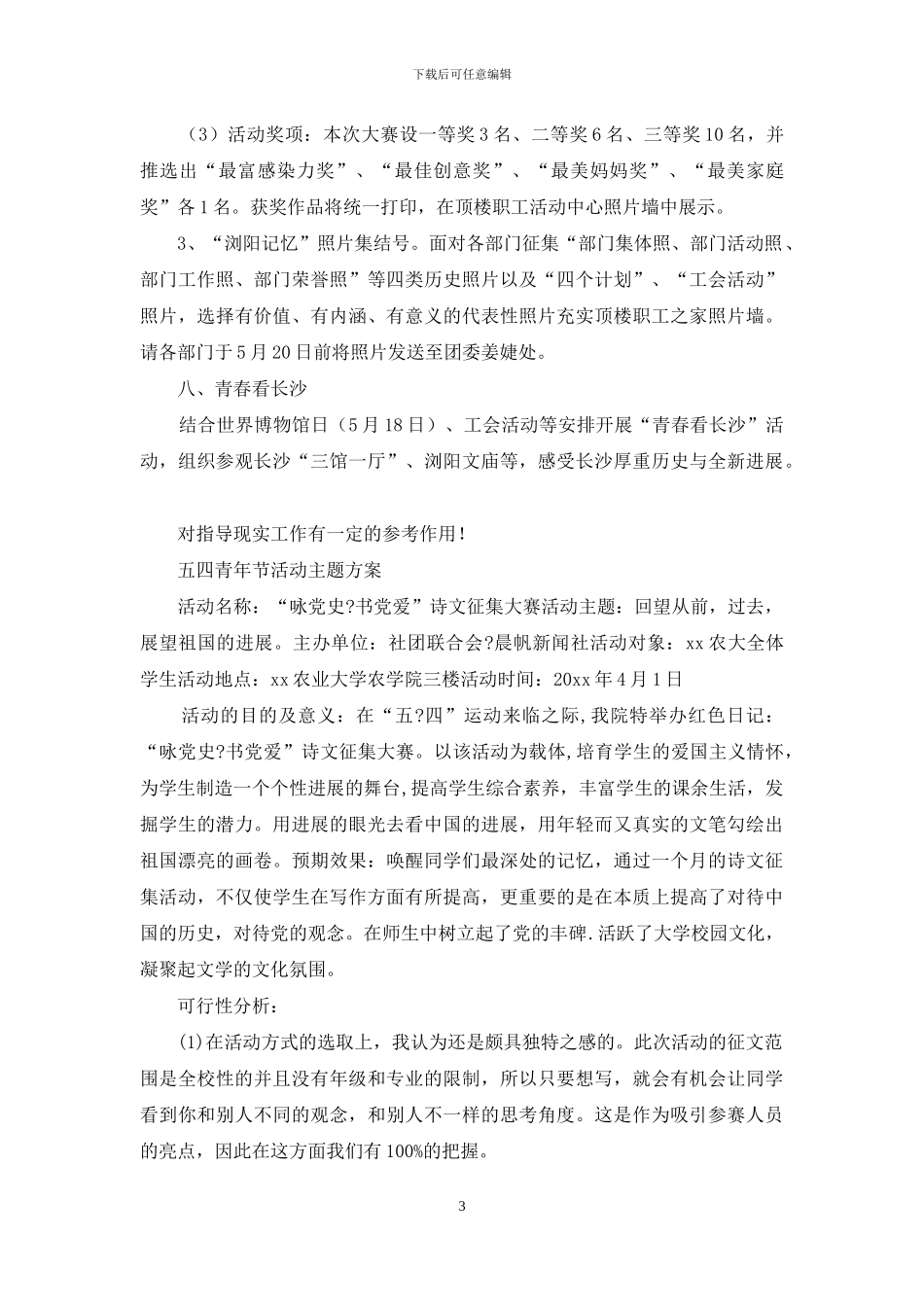 五四青年节主题活动通知_第3页