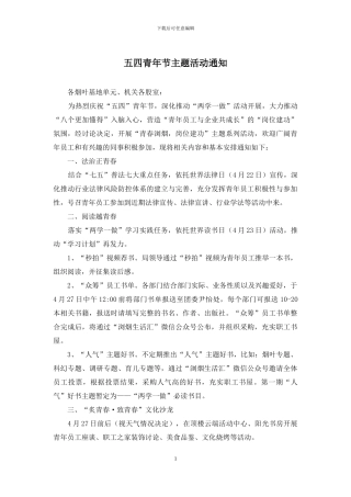 五四青年节主题活动通知