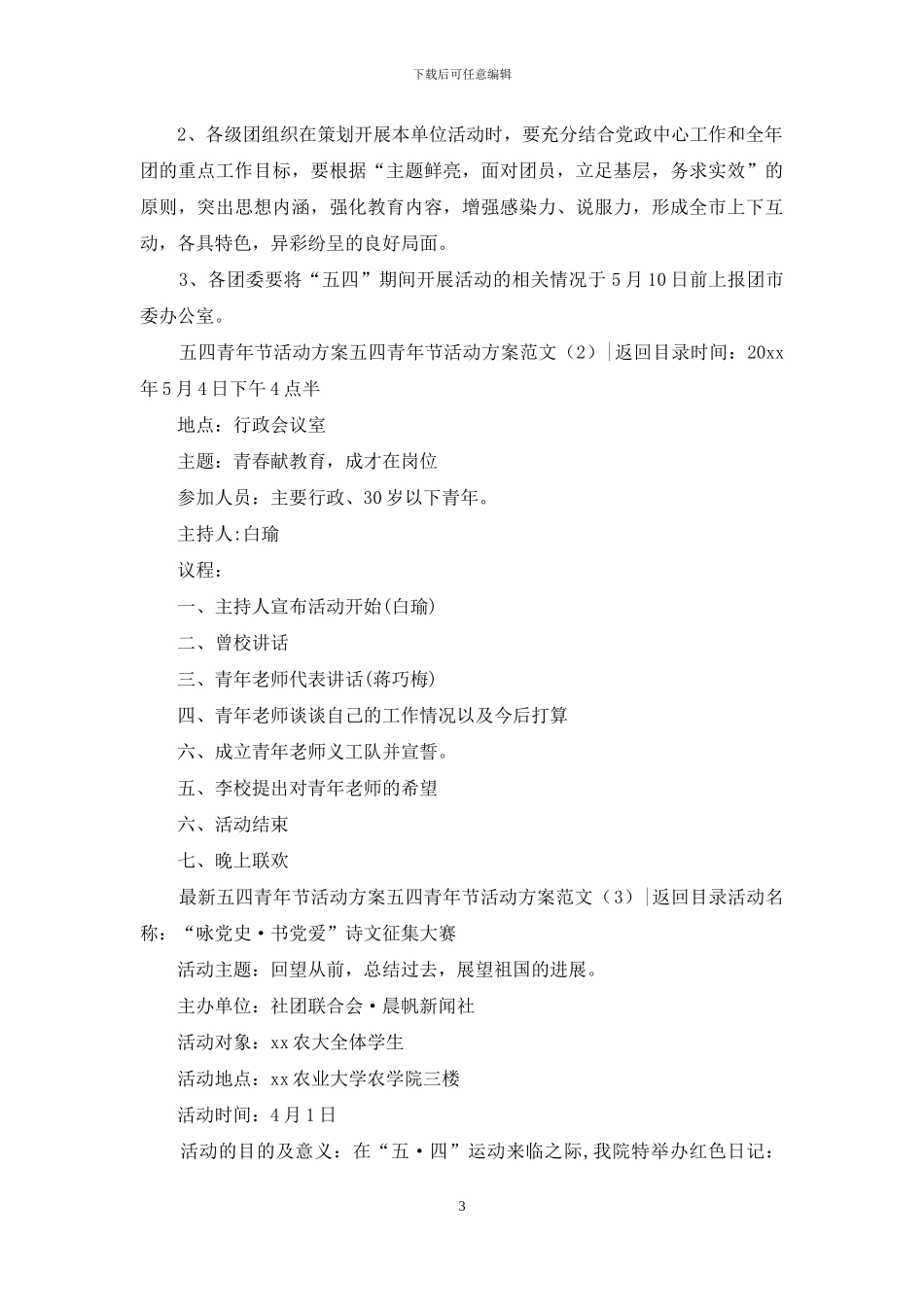 五四青年节活动方案范文3篇_第3页