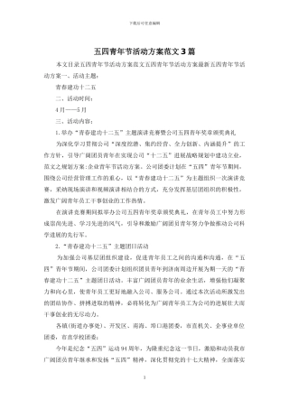 五四青年节活动方案范文3篇