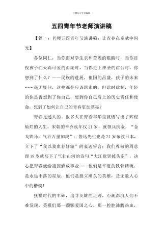 五四青年节教师演讲稿