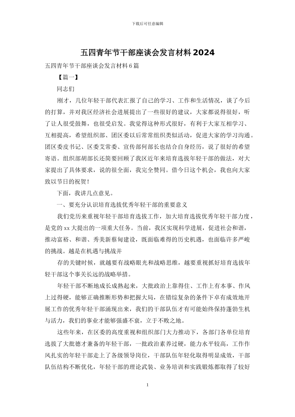 五四青年节干部座谈会发言材料2024_第1页