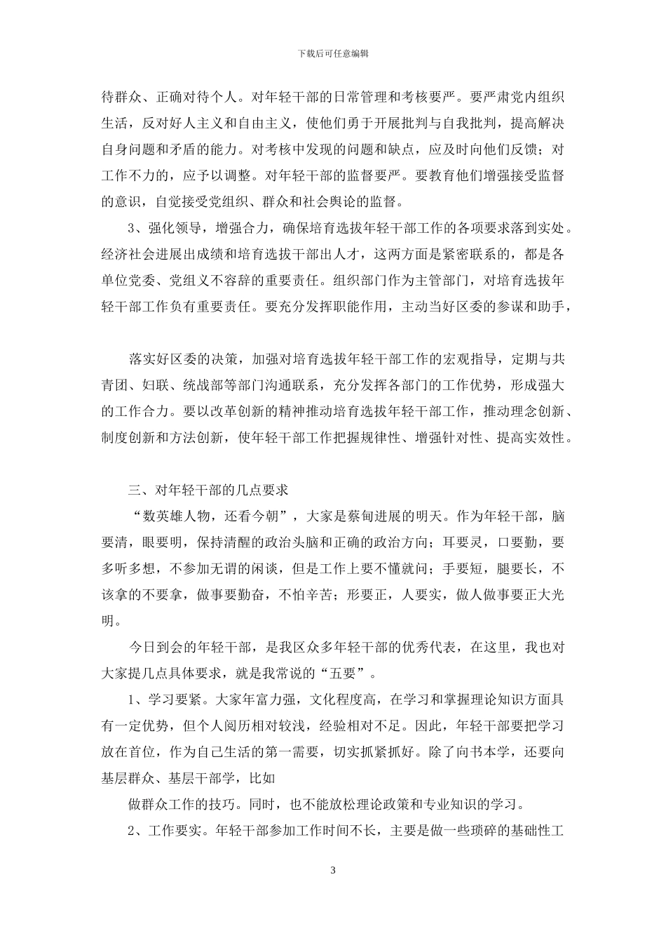 五四青年节干部座谈会发言材料2024_第3页