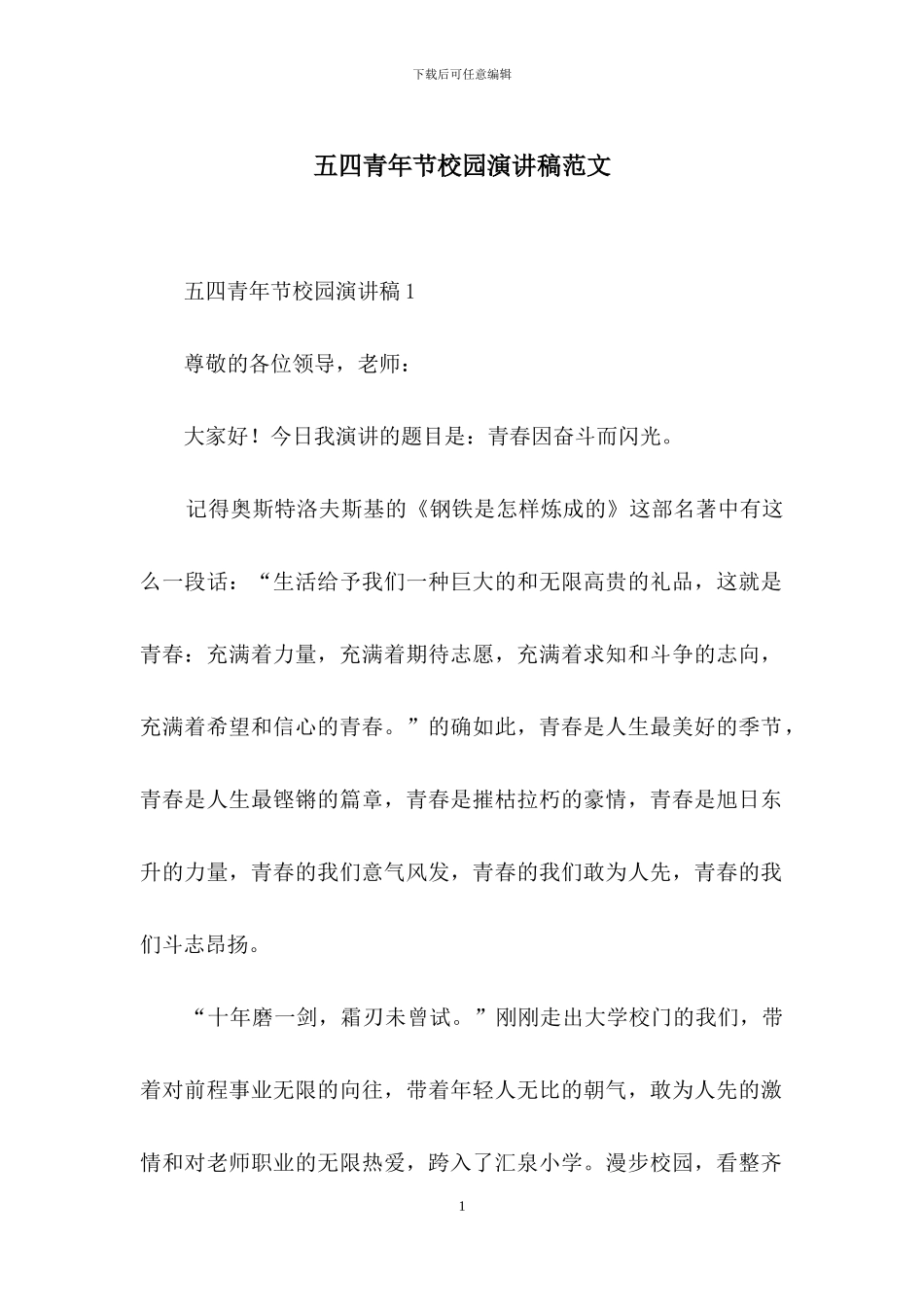 五四青年节校园演讲稿范文_第1页