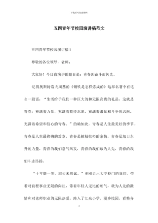 五四青年节校园演讲稿范文