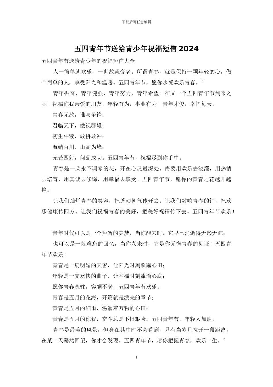 五四青年节送给青少年祝福短信2024_第1页