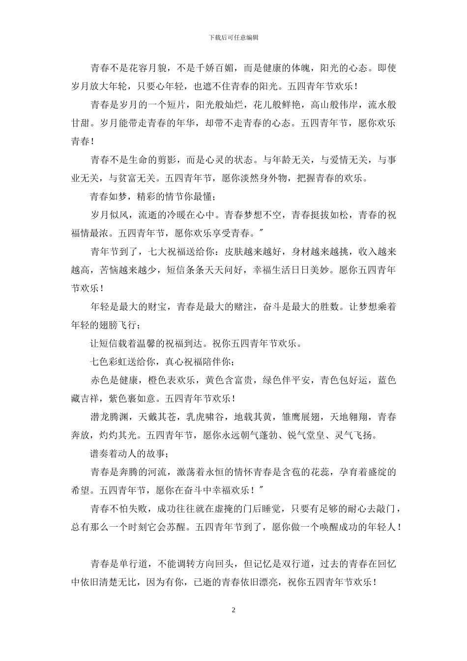 五四青年节送给青少年祝福短信2024_第2页