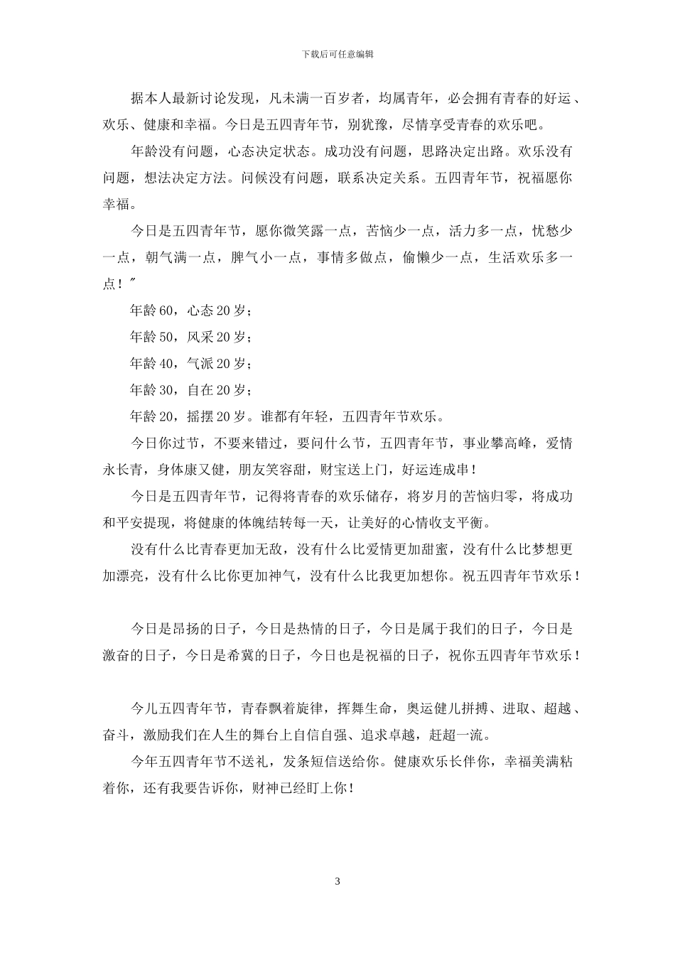五四青年节送给青少年祝福短信2024_第3页