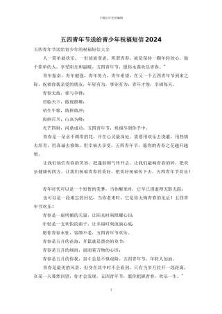 五四青年节送给青少年祝福短信2024