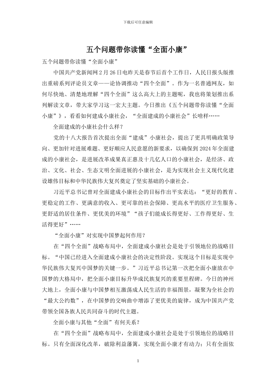 五个问题带你读懂“全面小康”_第1页