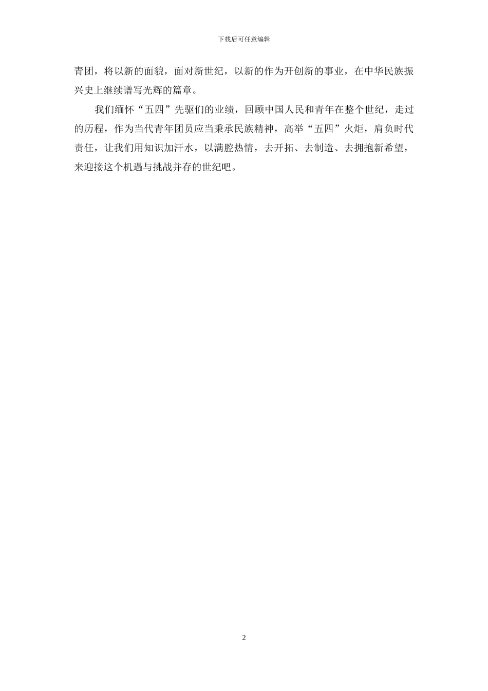 五四比赛演讲稿：青春的火炬_第2页