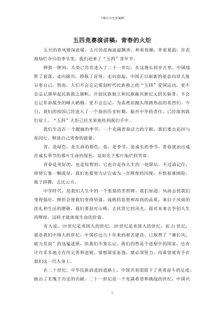 五四比赛演讲稿：青春的火炬