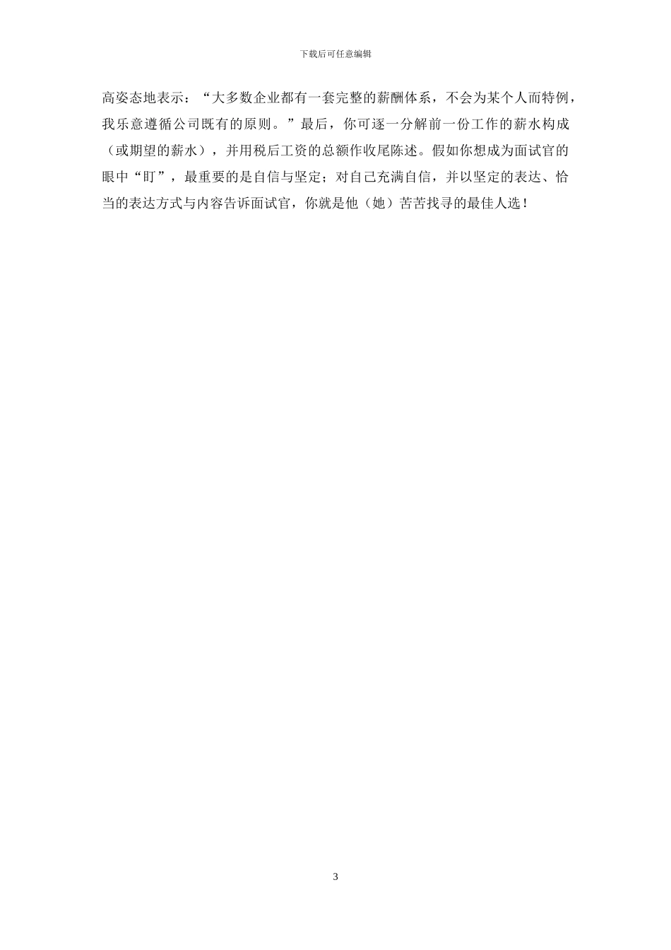 五大步帮你提高求职面试的成功率_第3页