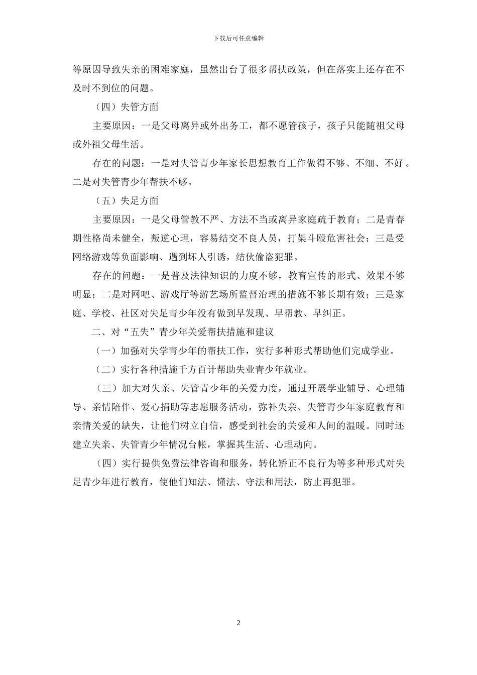 五失青少年调研报告_第2页