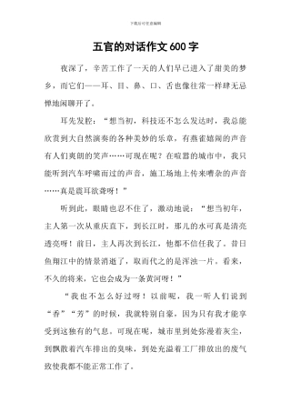 五官的对话作文600字