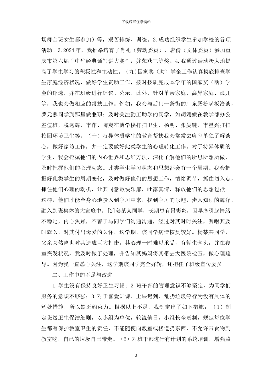 五年一贯制班主任工作如何改进_第3页