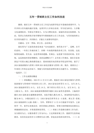 五年一贯制班主任工作如何改进