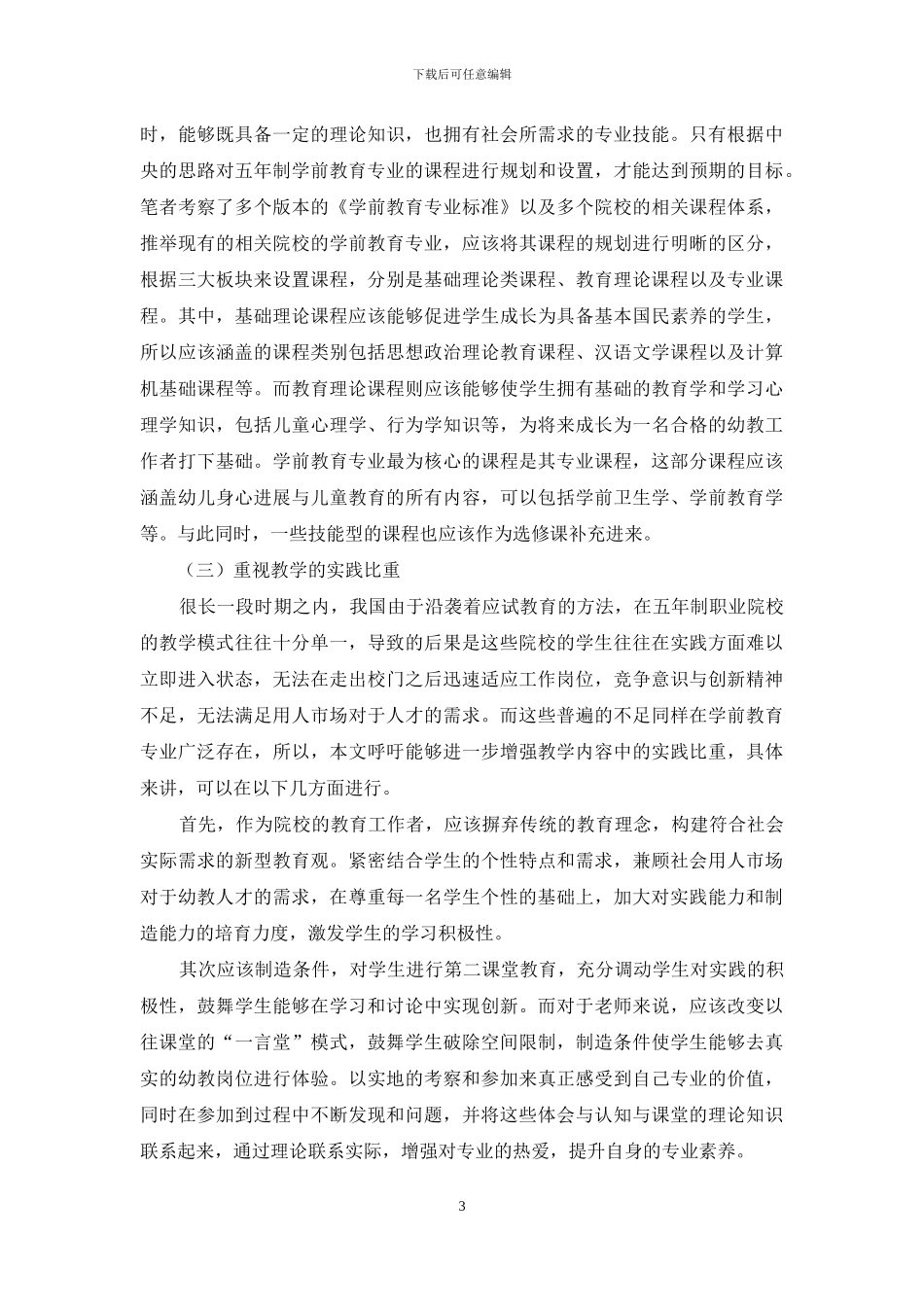 五年制学前教育专业人才培养路径研究_第3页