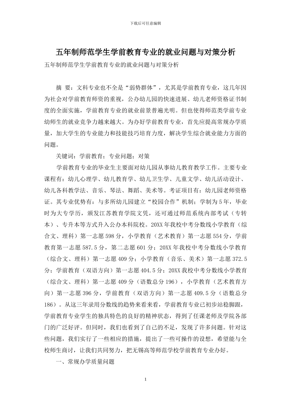 五年制师范学生学前教育专业的就业问题与对策分析_第1页