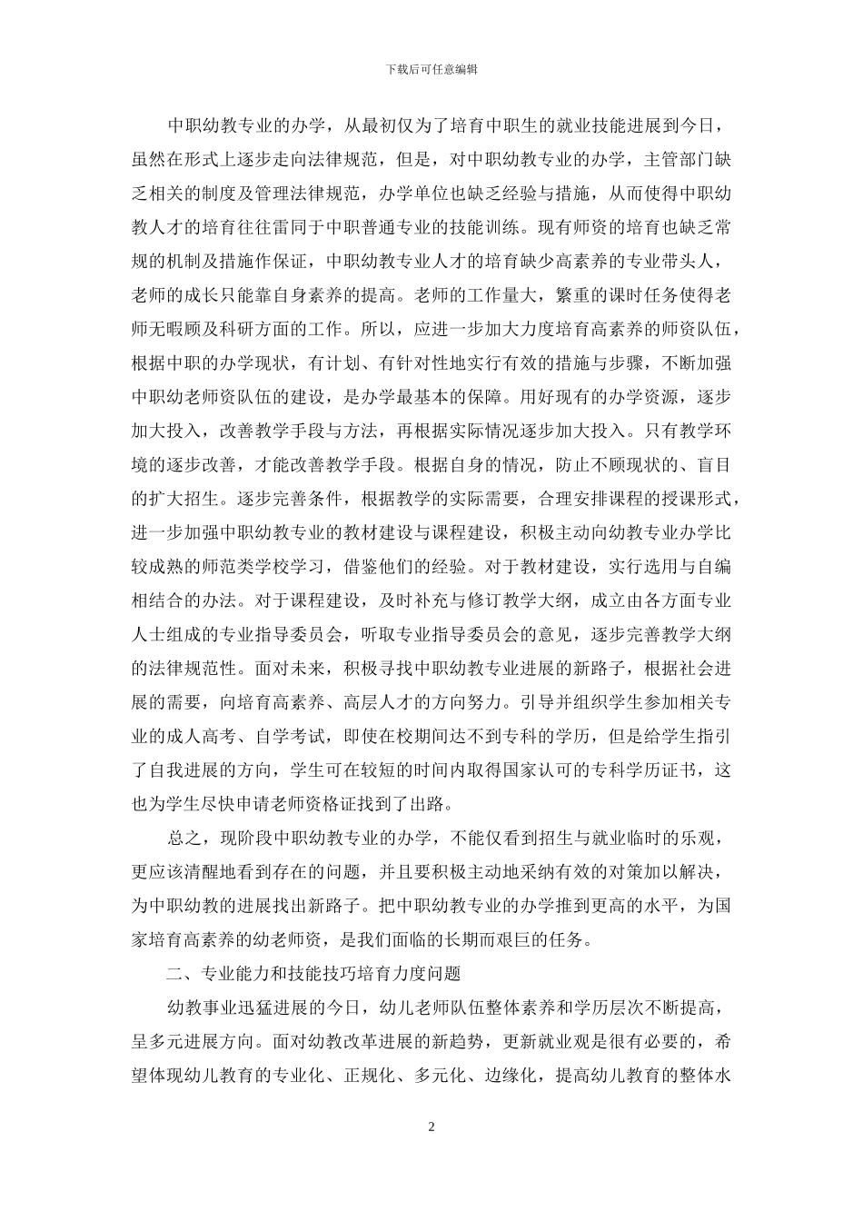 五年制师范学生学前教育专业的就业问题与对策分析_第2页