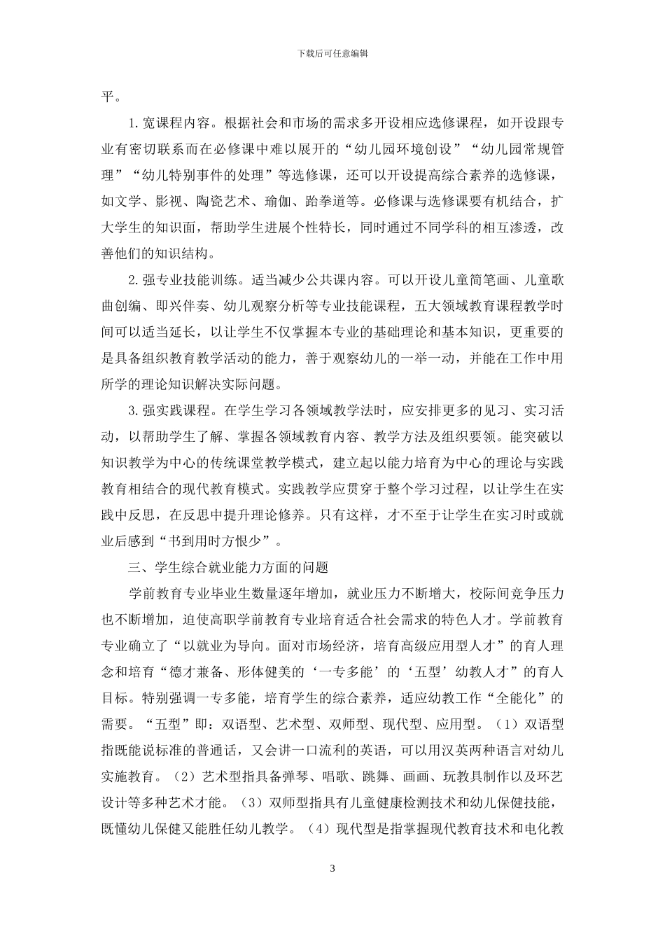 五年制师范学生学前教育专业的就业问题与对策分析_第3页