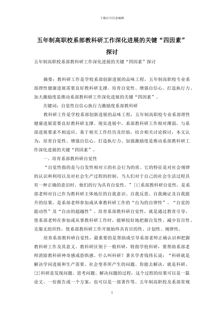 五年制高职校系部教科研工作深化发展的关键“四因素”探讨_第1页