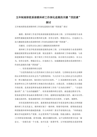 五年制高职校系部教科研工作深化发展的关键“四因素”探讨