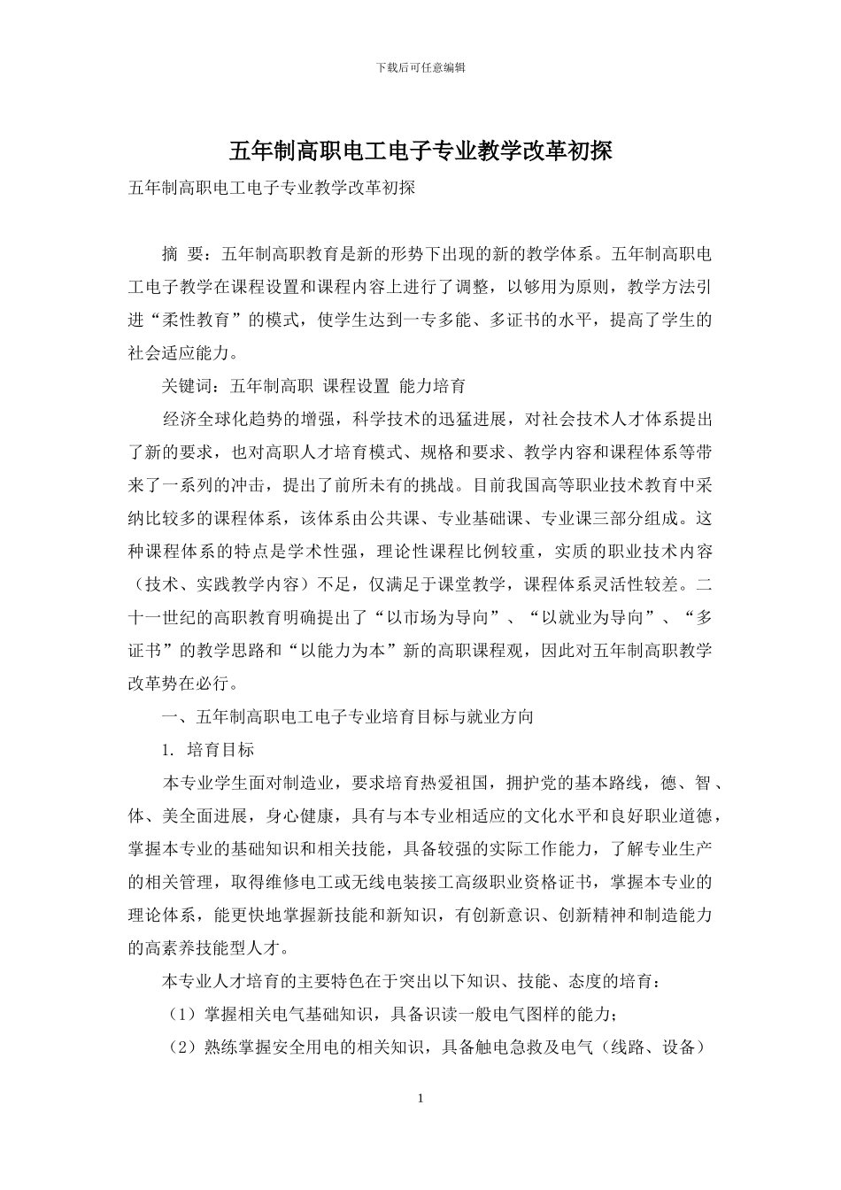 五年制高职电工电子专业教学改革初探_第1页