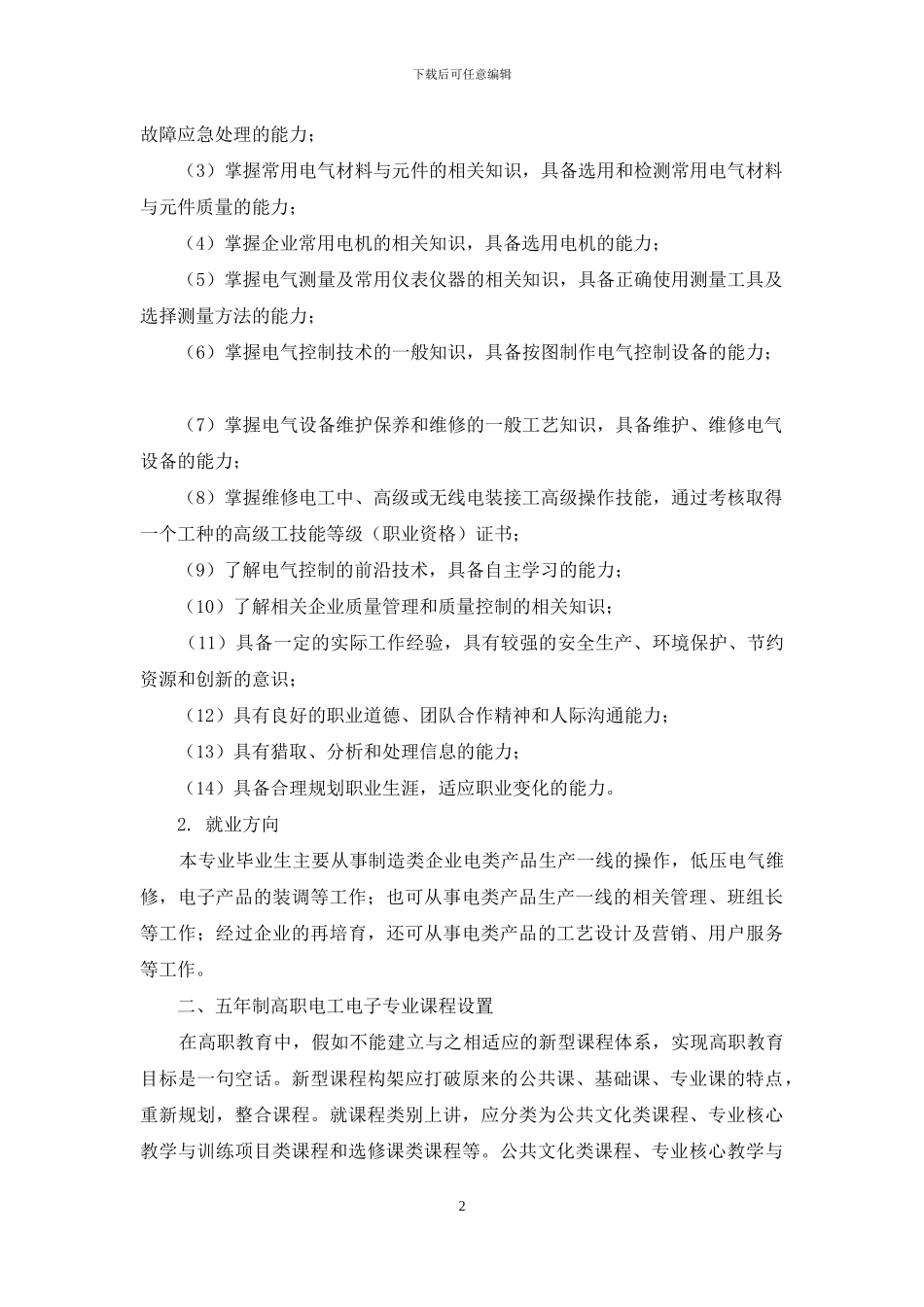 五年制高职电工电子专业教学改革初探_第2页