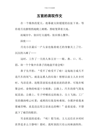 五官的哀叹作文