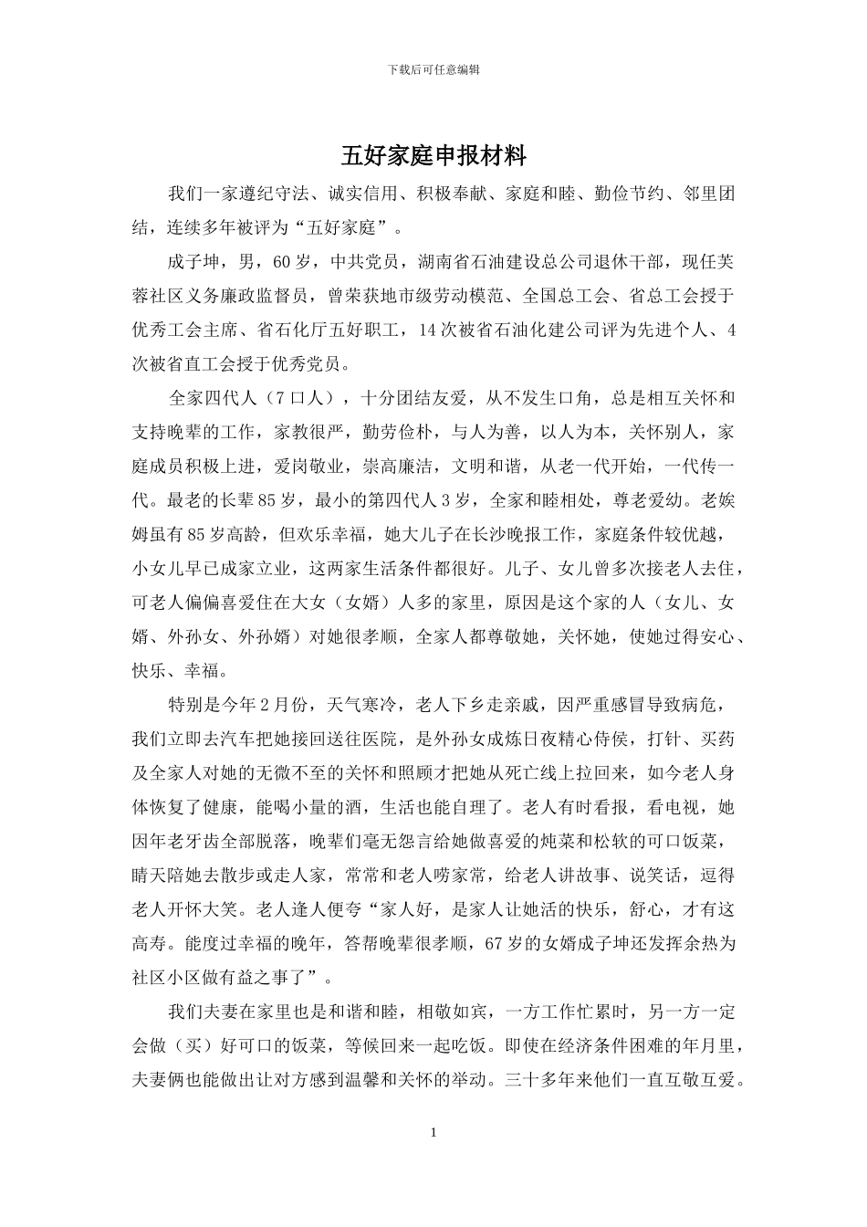 五好家庭申报材料_第1页