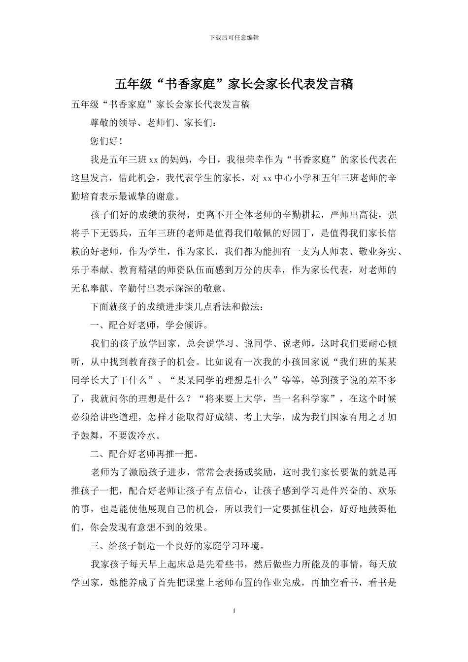 五年级“书香家庭”家长会家长代表发言稿_第1页